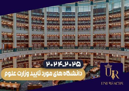 دانشگاه های مورد تایید‌ وزارت علوم ایران در ترکیه ۲۰۲۵-۲۰۲۴